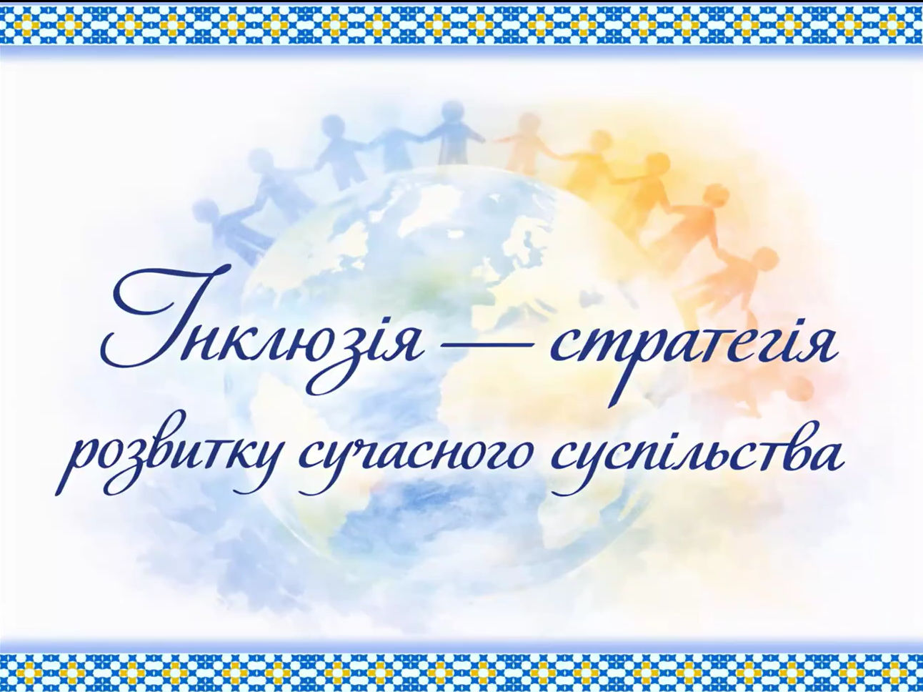 Гасло конференції - 2026